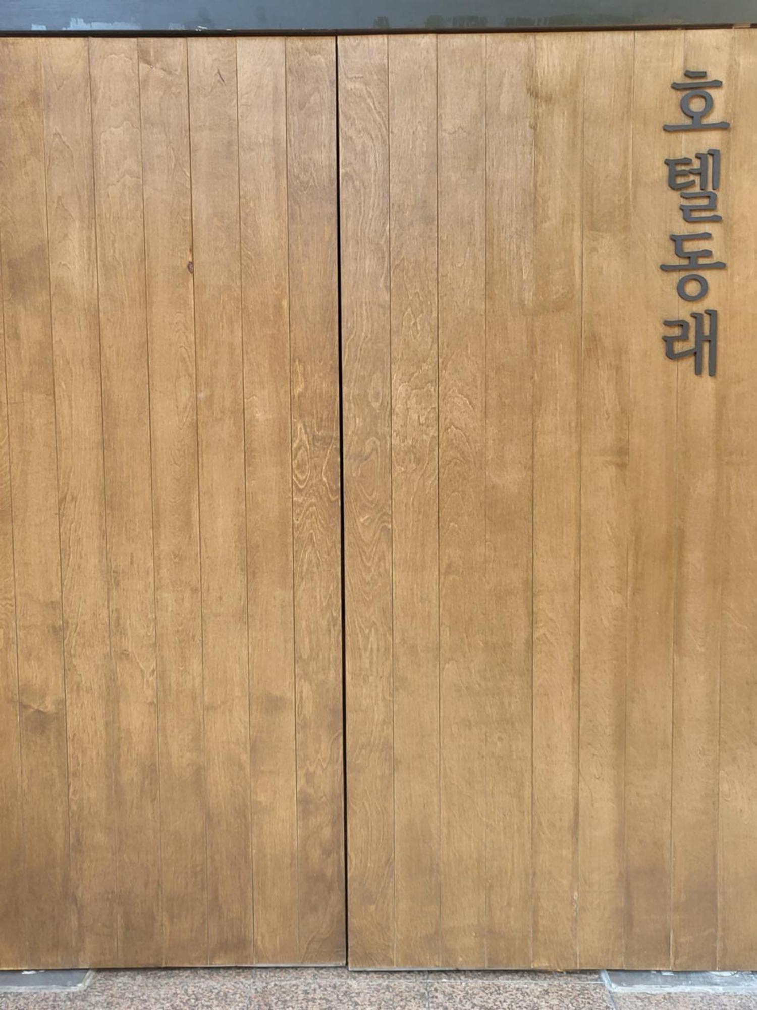 Hotel Dongnae 釜山 外观 照片